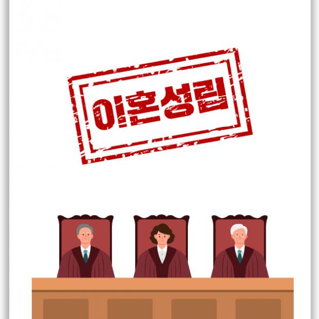 [가사 · 이혼] 이혼 등