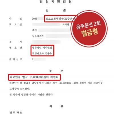 당연퇴직 위기의 음주운전 2회 의뢰인 변호하여 벌금형 판결 이끌어내